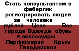 Стать консультантом в фаберлик регистрировать людей за 1 человека 1000 рублей  › Цена ­ 50 - Все города Одежда, обувь и аксессуары » Парфюмерия   . Крым,Гвардейское